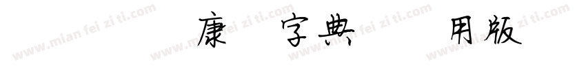 TypeLand 康熙字典體試用版 Regular字体转换